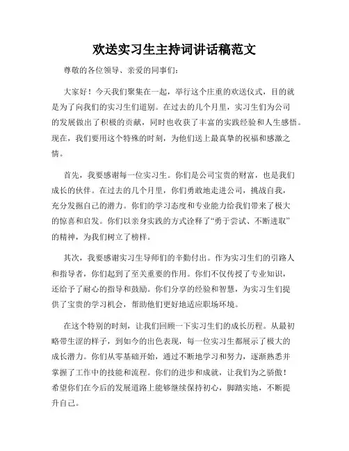 欢送实习生主持词讲话稿范文