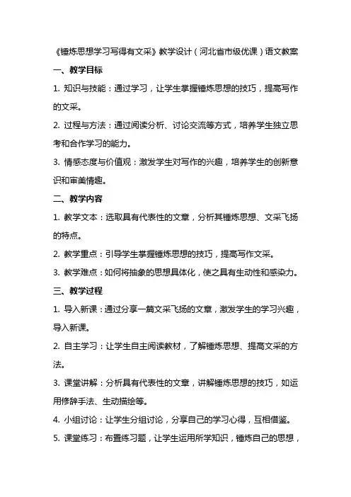 《锤炼思想学习写得有文采》教学设计(河北省市级优课)语文教案