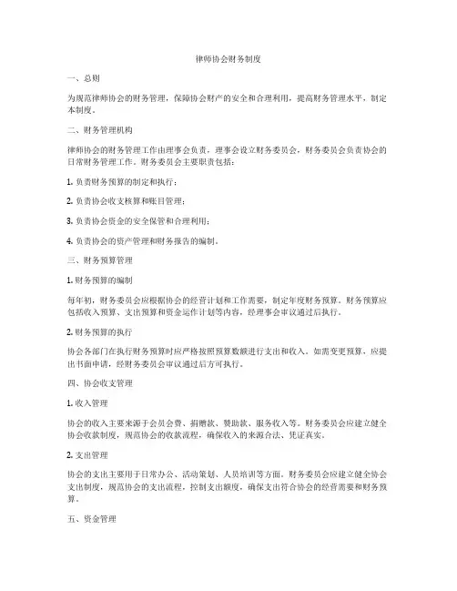 律师协会财务制度