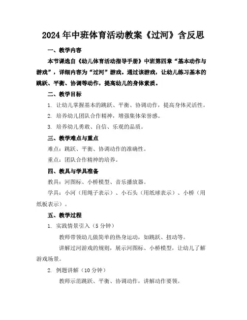 2024年中班体育活动教案《过河》含反思