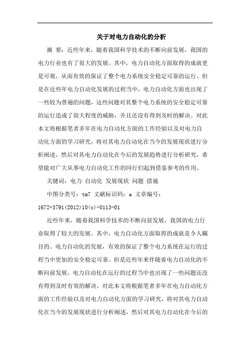 关于对电力自动化的分析