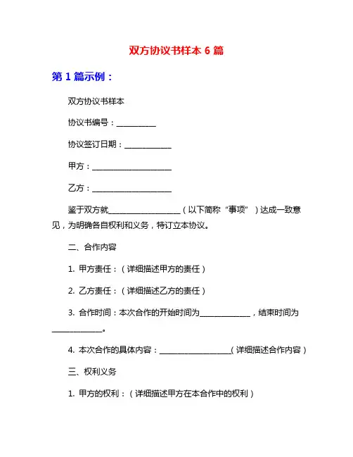双方协议书样本6篇