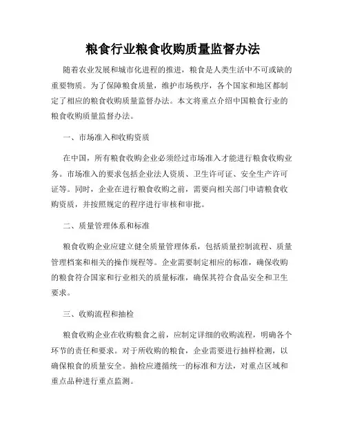 粮食行业粮食收购质量监督办法