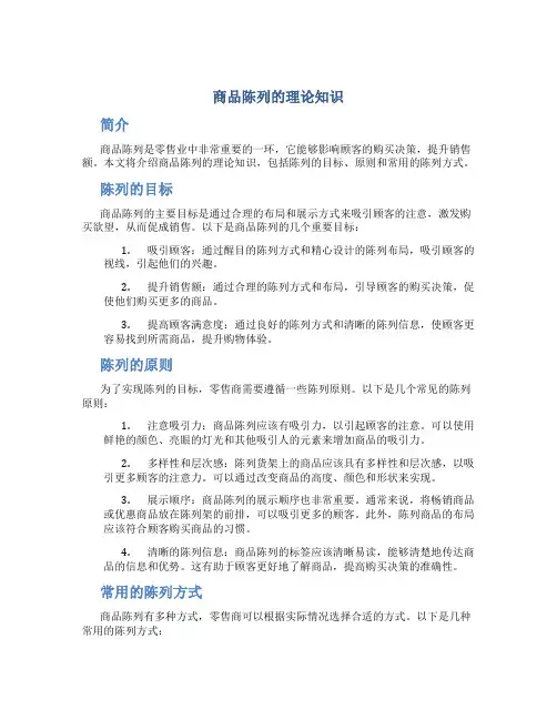 商品陈列的理论知识