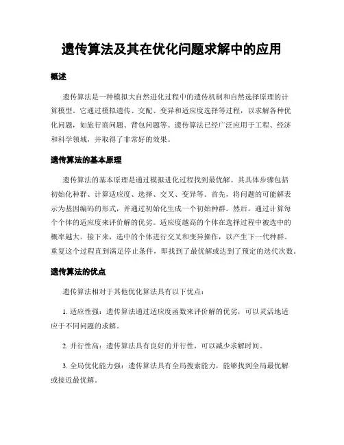 遗传算法及其在优化问题求解中的应用
