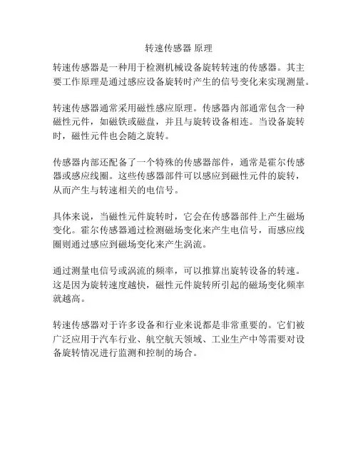 转速传感器 原理