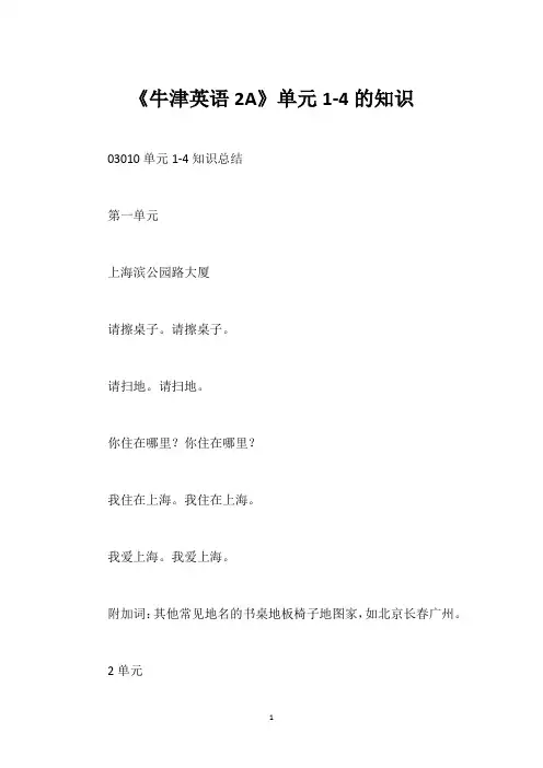 《牛津英语2A》单元1-4的知识