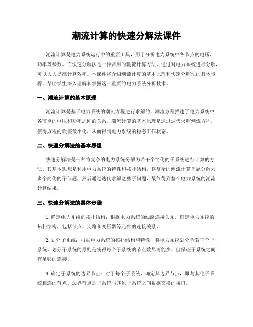 潮流计算的快速分解法课件