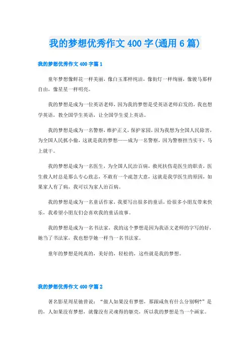 我的梦想优秀作文400字(通用6篇)