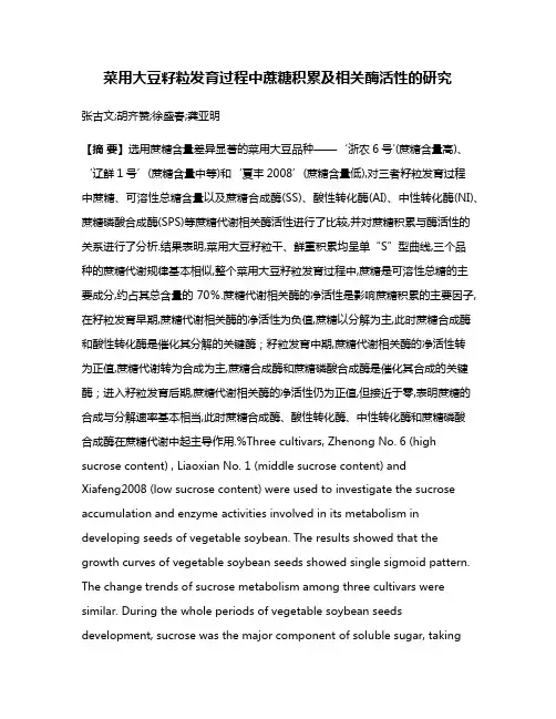 菜用大豆籽粒发育过程中蔗糖积累及相关酶活性的研究