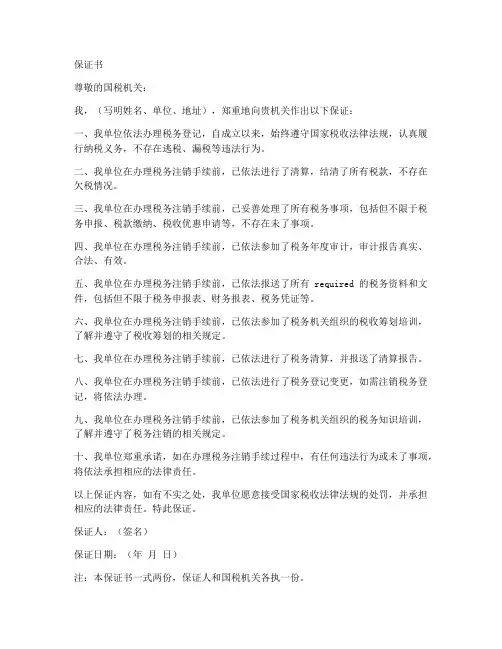 国税注销的保证书