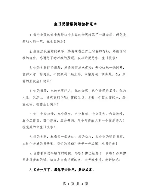 生日祝福语简短独特范本（2篇）