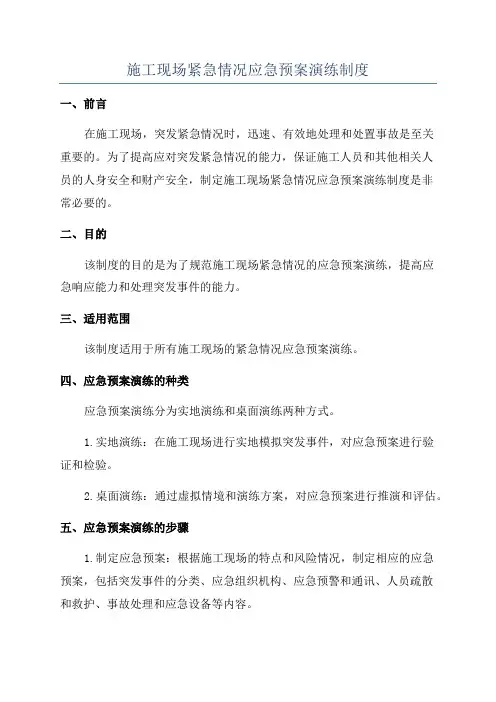 施工现场紧急情况应急预案演练制度