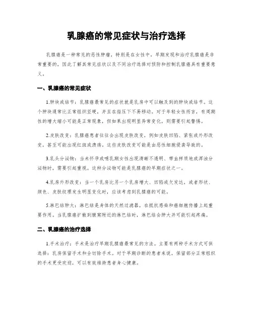 乳腺癌的常见症状与治疗选择