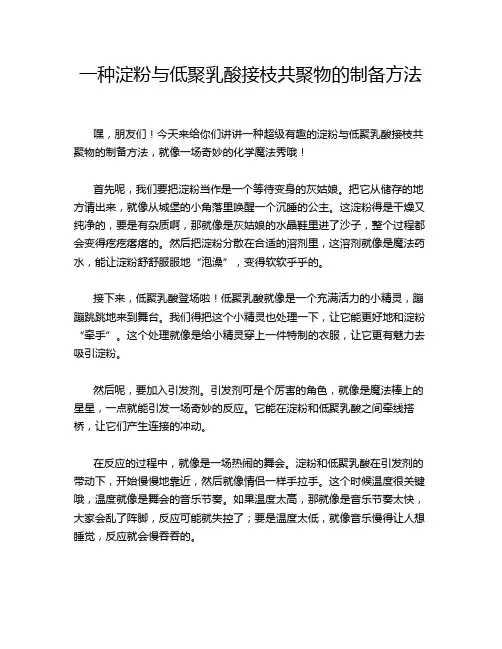 一种淀粉与低聚乳酸接枝共聚物的制备方法