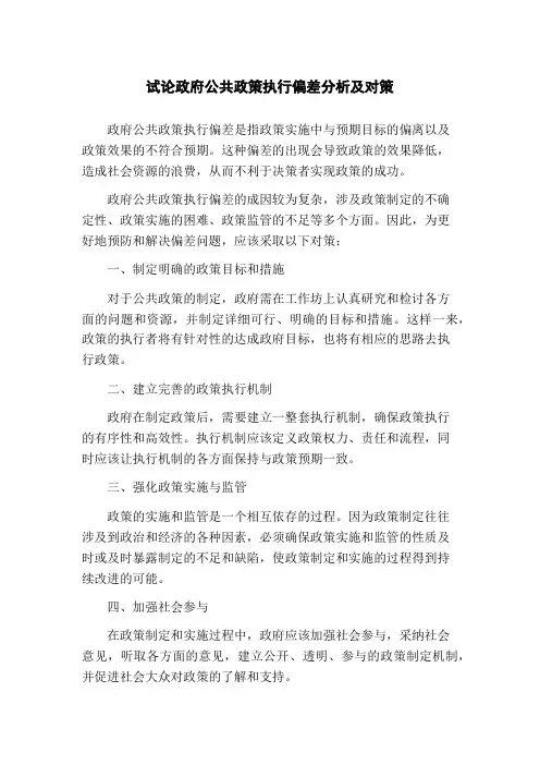 试论政府公共政策执行偏差分析及对策