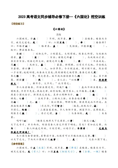 2023高考语文同步辅导必修下册—《六国论》挖空训练