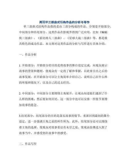 再现单三部曲式结构作品的分析与写作