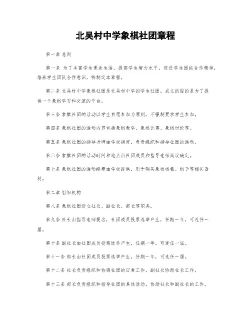 北吴村中学象棋社团章程