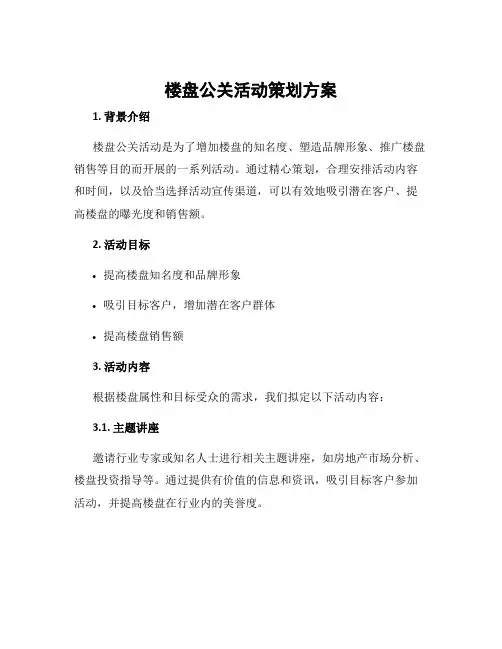 楼盘公关活动策划方案
