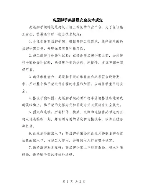 高层脚手架搭设安全技术规定