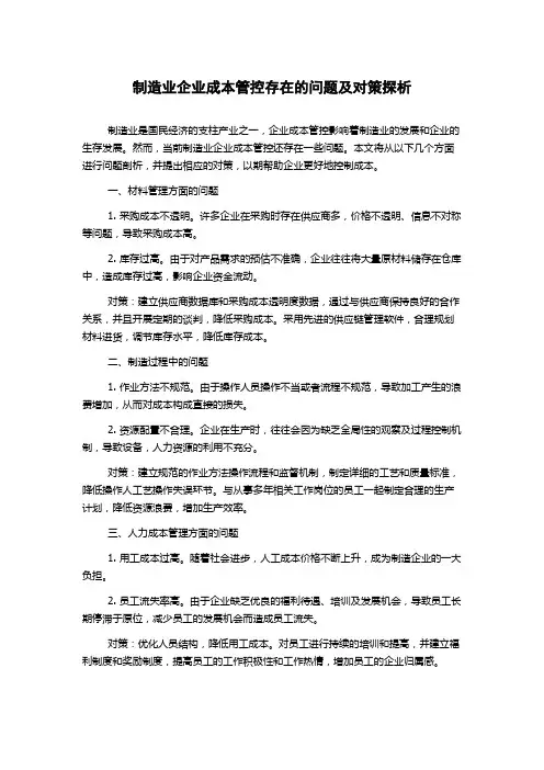 制造业企业成本管控存在的问题及对策探析