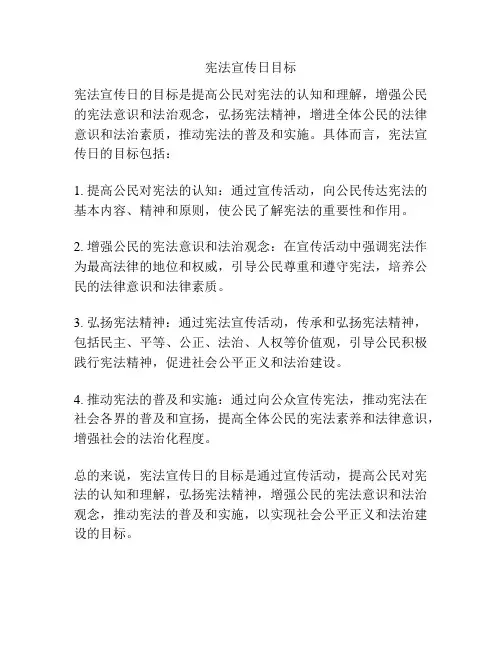 宪法宣传日目标