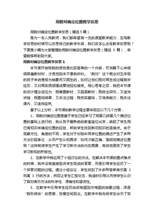 用数对确定位置教学反思（精选5篇）