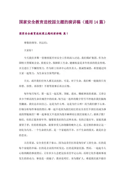 国家安全教育进校园主题的演讲稿(通用14篇)