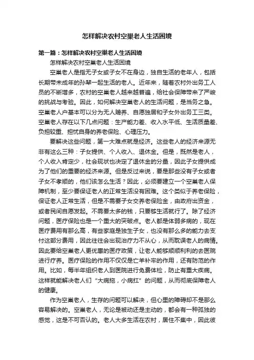 怎样解决农村空巢老人生活困境
