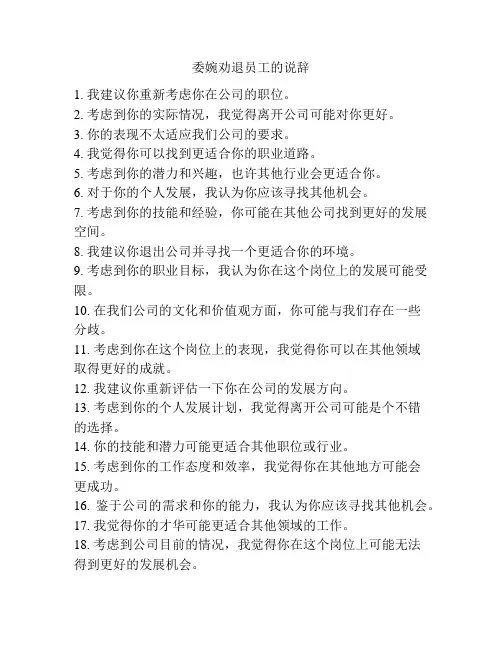 委婉劝退员工的说辞