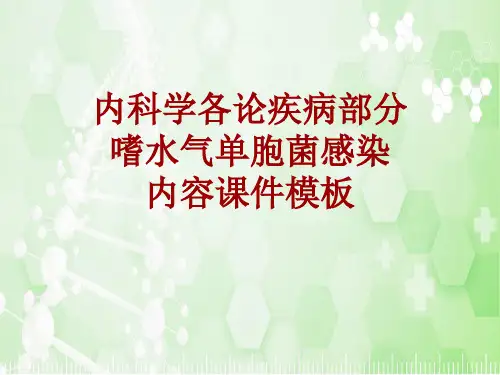 内科学_各论_疾病：嗜水气单胞菌感染_课件模板
