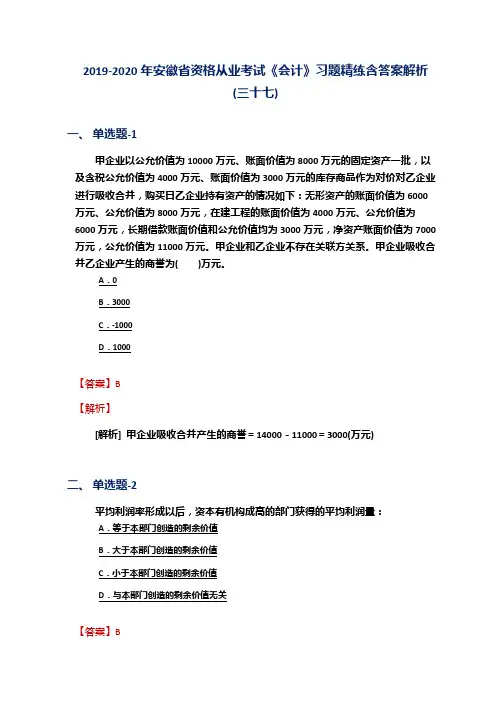 2019-2020年安徽省资格从业考试《会计》习题精练含答案解析(三十七)