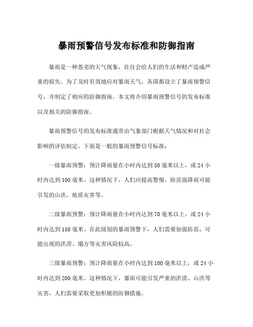 暴雨预警信号发布标准和防御指南