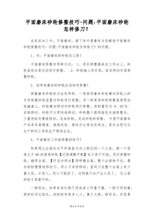 平面磨床砂轮修整技巧-问题平面磨床砂轮怎样修刀？