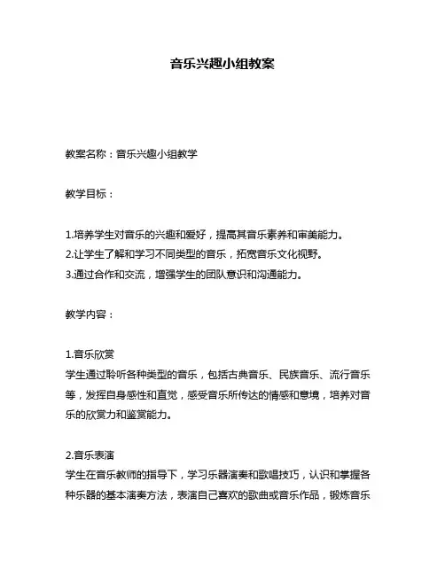 音乐兴趣小组教案