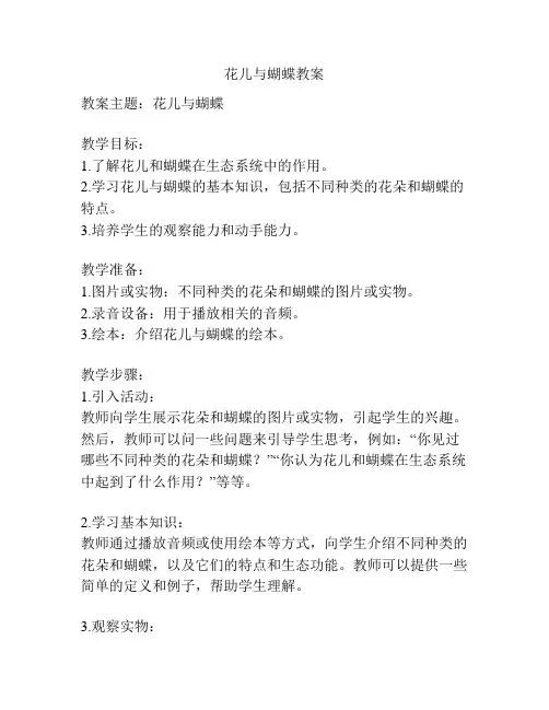花儿与蝴蝶教案
