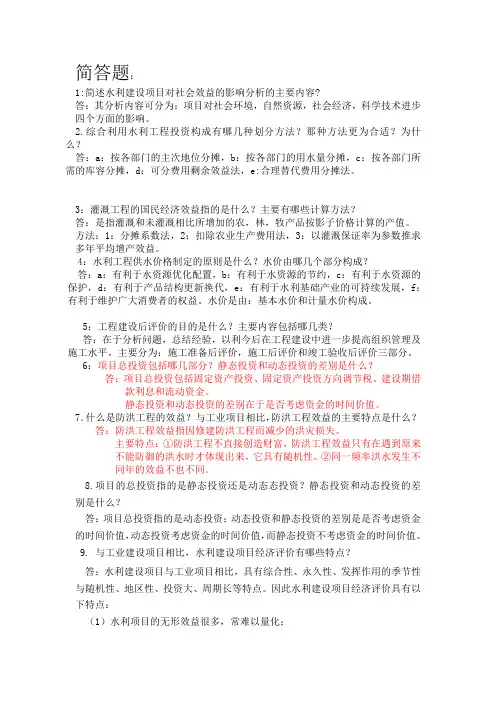 水利工程经济学复习资料