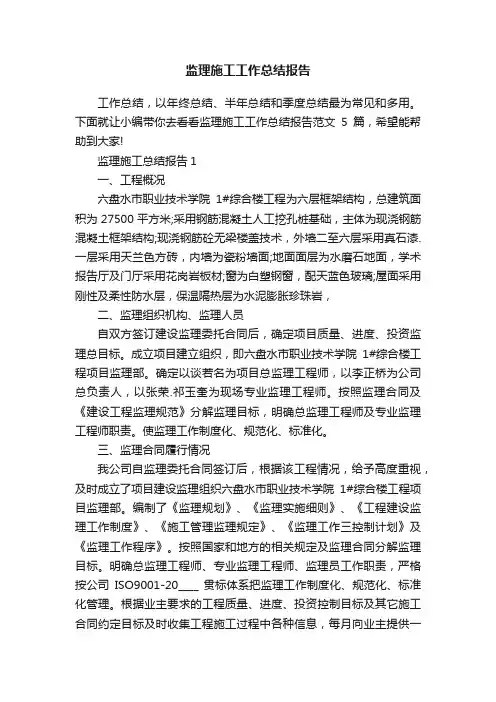 监理施工工作总结报告