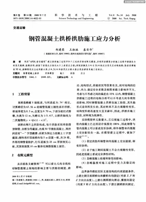 钢管混凝土拱桥拱肋施工应力分析