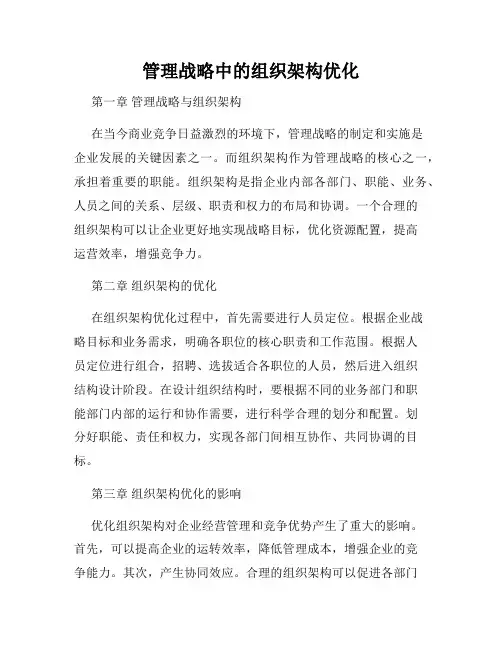 管理战略中的组织架构优化