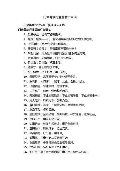门窗幕墙行业品牌广告语