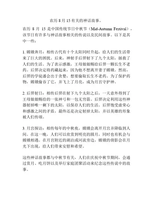 农历8月15有关的神话故事。