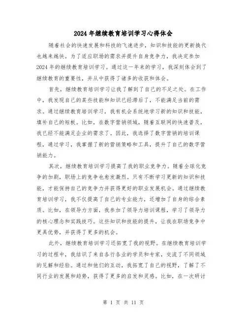2024年继续教育培训学习心得体会(4篇)