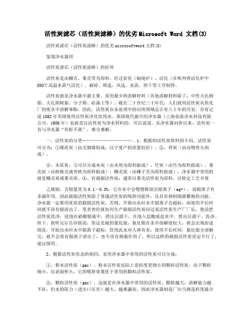 活性炭滤芯(活性炭滤棒)的优劣Microsoft Word 文档(3)