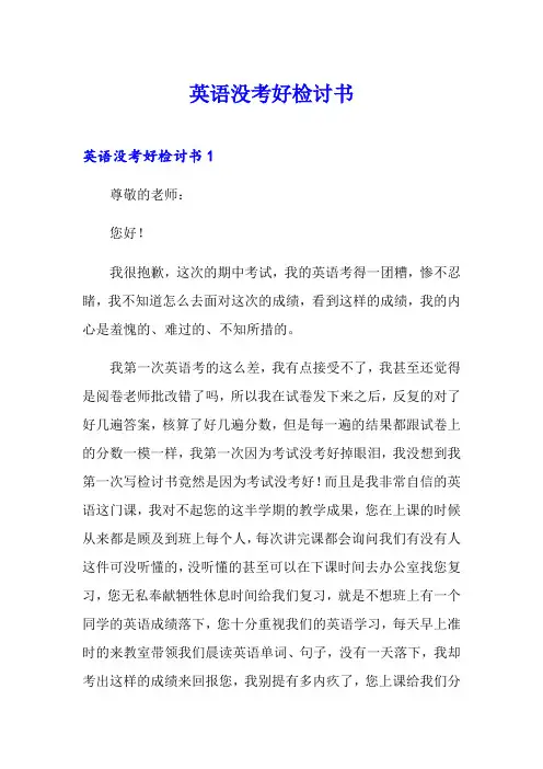 英语没考好检讨书