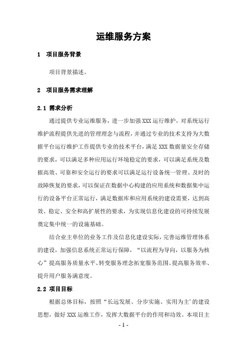 运维服务方案