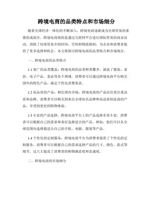 跨境电商的品类特点和市场细分