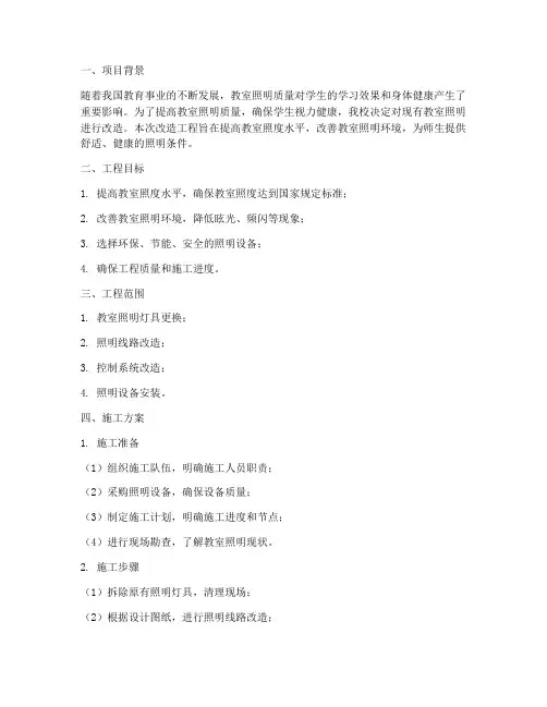 教室照明改造工程施工方案