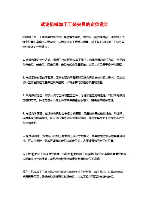 试论机械加工工装夹具的定位设计 (2)